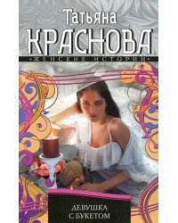 Девушка с букетом