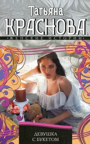 Обложка книги «Девушка с букетом» — Краснова Татьяна Александровна, ISBN 9785227044822
