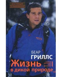Жизнь в дикой природе. Инструкция по выживанию