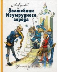 Волшебник Изумрудного города