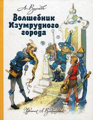 Все сказки Волкова Волшебник Изумрудного города