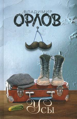 Бестселлеры Владимира Орлова Усы