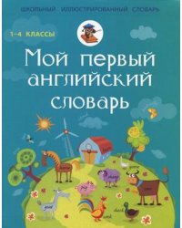 Мой первый английский словарь. 1-4 класс