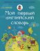 Мой первый английский словарь. 1-4 класс