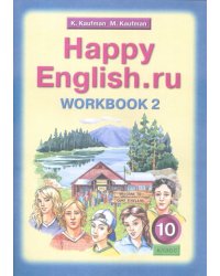 Happy English. Счастливый английский. 10 класс. Рабочая тетрадь №2. ФГОС