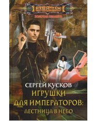 Игрушки для императоров: лестница в небо