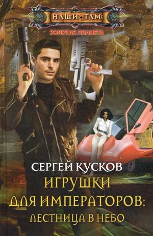 Игрушки для императоров: лестница в небо