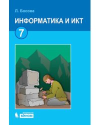 Информатика. 7 класс. Учебник. ФГОС