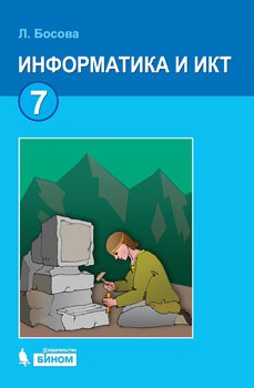 Информатика. 7 класс. Учебник. ФГОС