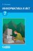 Информатика. 7 класс. Учебник. ФГОС