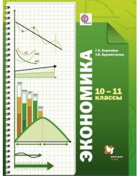 Экономика. 10-11 класс. Учебник. ФГОС