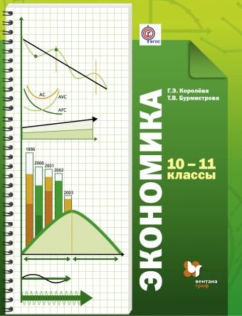 Экономика. 10-11 класс. Учебник. ФГОС