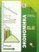 Экономика. 10-11 класс. Учебник. ФГОС