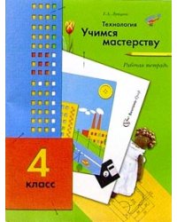 Технология. 4 класс. Рабочая тетрадь. ФГОС