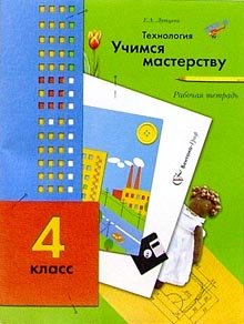 Обложка книги «Технология. 4 класс. Рабочая тетрадь. ФГОС» — Лутцева Е.А., ISBN 9785360039358