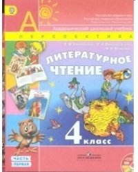 Литературное чтение. 4 класс. Учебник. ФГОС (+ CD-ROM; количество томов: 2)