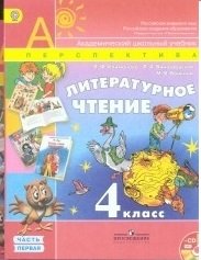 Литературное чтение. 4 класс. Учебник. ФГОС (+ CD-ROM; количество томов: 2)