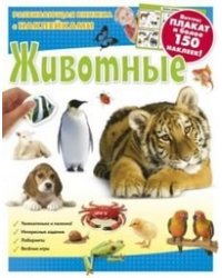 Животные. Развивающая книжка с наклейками