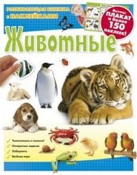 Обложка книги «Животные. Развивающая книжка с наклейками», ISBN 9785953986274