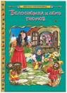 Белоснежка и семь гномов