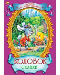 Колобок