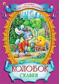 Обложка книги «Колобок», ISBN 9785378109937