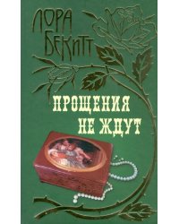 Прощения не ждут