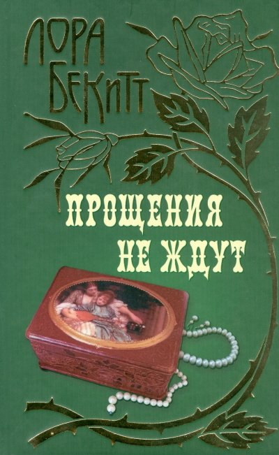 Обложка книги «Прощения не ждут» — Бекитт Лора, ISBN 9789851706613
