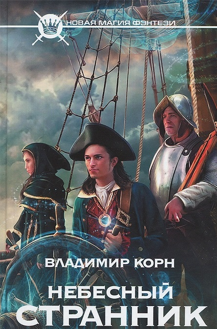 Новая Магия Фэнтези Небесный странник