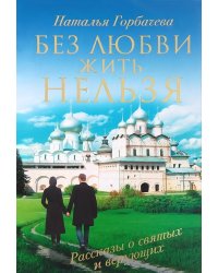 Без любви жить нельзя