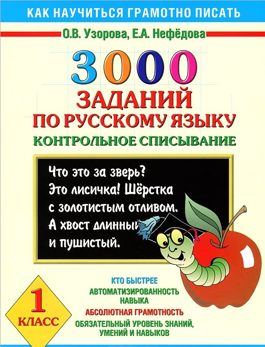 Как научиться грамотно писать 3000 заданий по русскому языку. 1 класс. Контрольное списывание