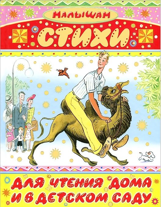 Стихи для чтения дома и в детском саду