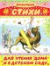 Стихи для чтения дома и в детском саду