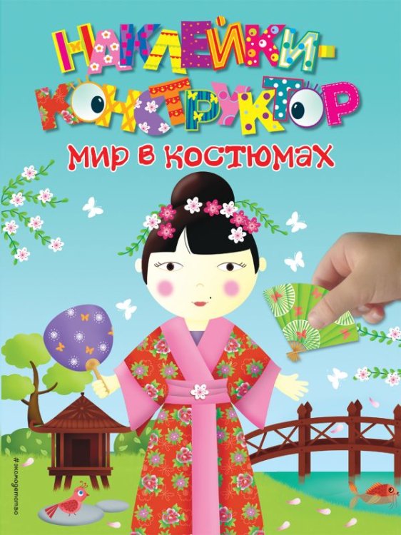 Наклейки-конструктор (обложка) Мир в костюмах