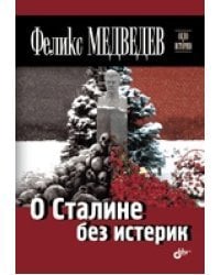 О Сталине без истерик