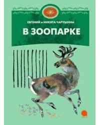 В зоопарке