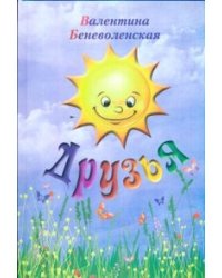 Друзья