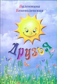 Друзья