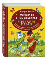 Приключения Хомы и Суслика