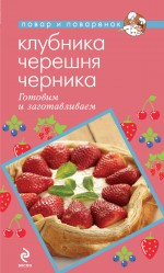 Повар и поваренок (обложка) Клубника. Черешня. Черника. Готовим и заготавливаем