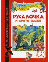 Русалочка и другие сказки. Зарубежные сказки
