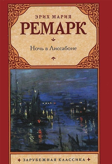 Обложка книги «Ночь в Лиссабоне» — Ремарк Э.М., ISBN 9785170782444