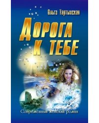 Дорога к тебе