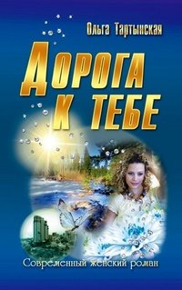 Дорога к тебе