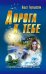 Дорога к тебе