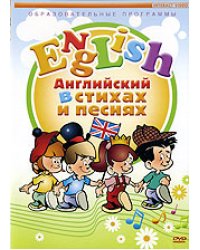 DVD. Английский в стихах и песнях (региональное издание)