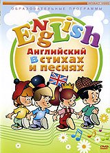 DVD. Английский в стихах и песнях (региональное издание)
