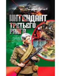 Интендант третьего ранга