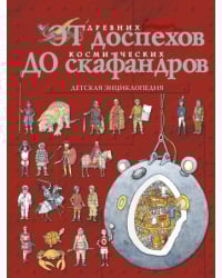 От древних доспехов до космических скафандров