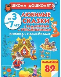 Любимые сказки с заданиями и упражнениями